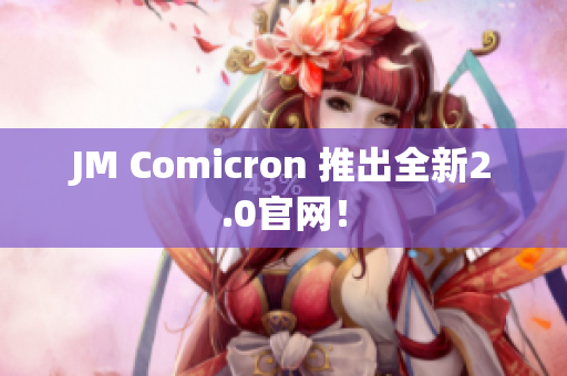 JM Comicron 推出全新2.0官网！