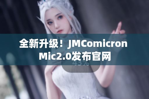全新升级！JMComicron Mic2.0发布官网