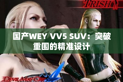国产WEY VV5 SUV：突破重围的精准设计