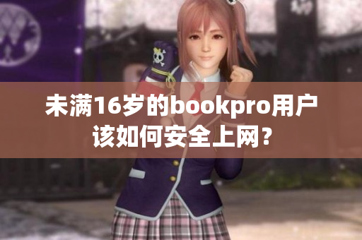 未满16岁的bookpro用户该如何安全上网？