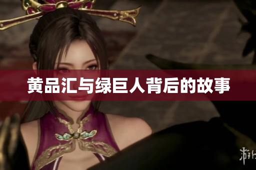 黄品汇与绿巨人背后的故事