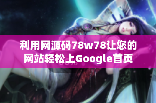 利用网源码78w78让您的网站轻松上Google首页