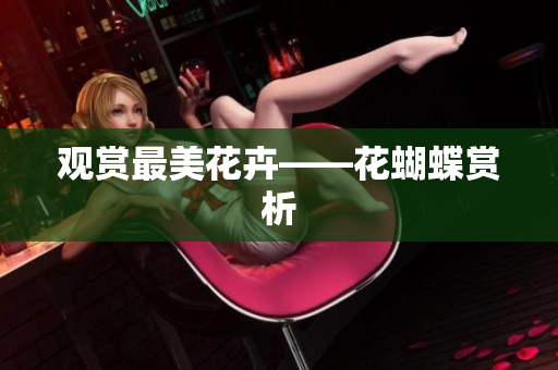 观赏最美花卉——花蝴蝶赏析