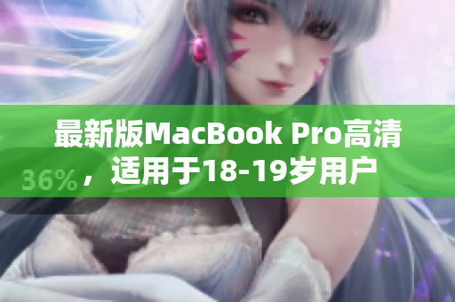最新版MacBook Pro高清，适用于18-19岁用户