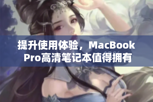 提升使用体验，MacBook Pro高清笔记本值得拥有