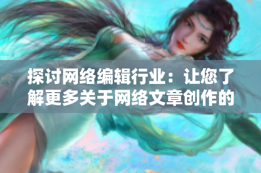 探讨网络编辑行业：让您了解更多关于网络文章创作的信息