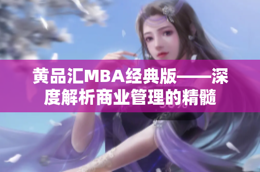 黄品汇MBA经典版——深度解析商业管理的精髓