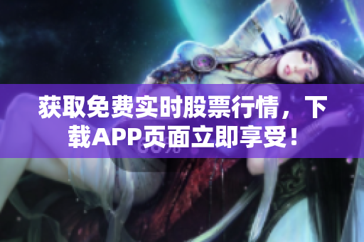 获取免费实时股票行情，下载APP页面立即享受！