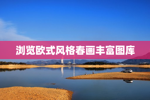 浏览欧式风格春画丰富图库
