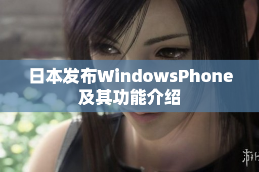 日本发布WindowsPhone及其功能介绍