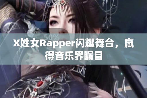 X姓女Rapper闪耀舞台，赢得音乐界瞩目