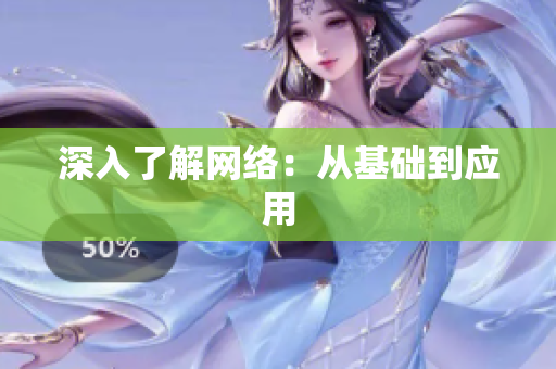 深入了解网络：从基础到应用