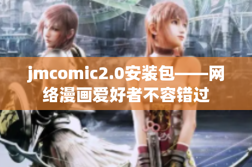 jmcomic2.0安装包——网络漫画爱好者不容错过
