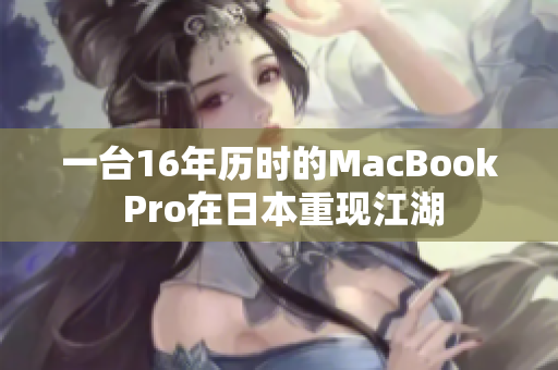 一台16年历时的MacBook Pro在日本重现江湖