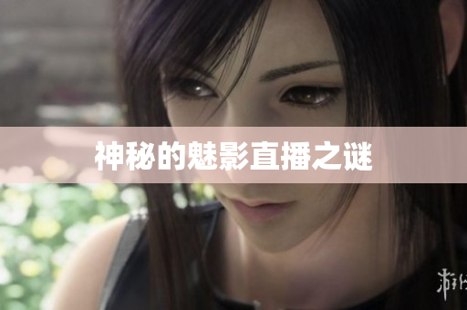 神秘的魅影直播之谜