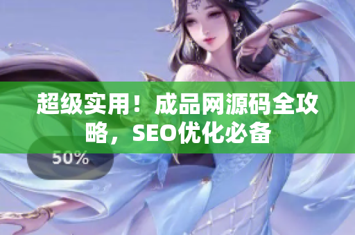 超级实用！成品网源码全攻略，SEO优化必备