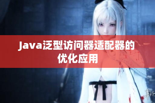 Java泛型访问器适配器的优化应用