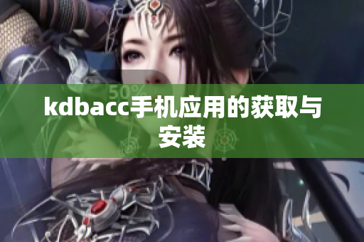 kdbacc手机应用的获取与安装