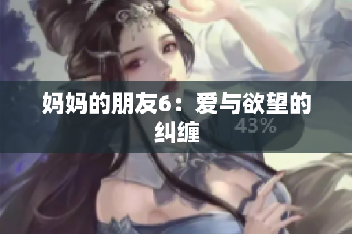 妈妈的朋友6：爱与欲望的纠缠