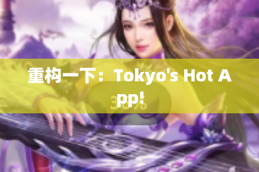 重构一下：Tokyo's Hot App!