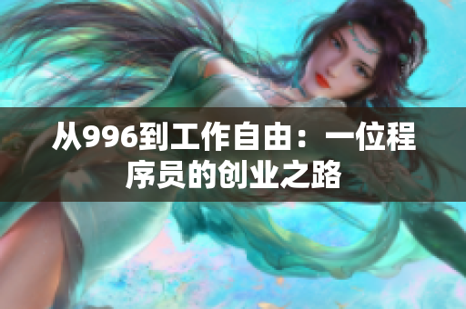 从996到工作自由：一位程序员的创业之路
