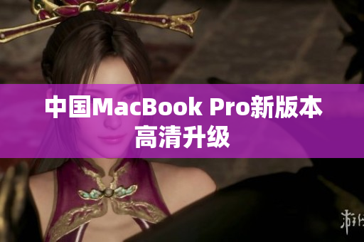 中国MacBook Pro新版本高清升级