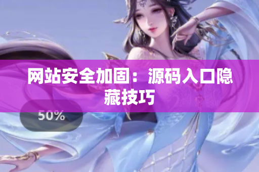 网站安全加固：源码入口隐藏技巧
