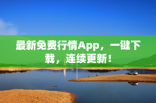 最新免费行情App，一键下载，连续更新！