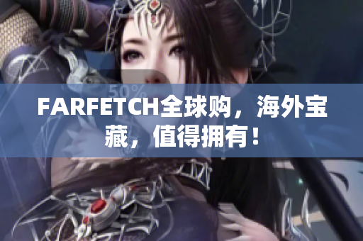 FARFETCH全球购，海外宝藏，值得拥有！