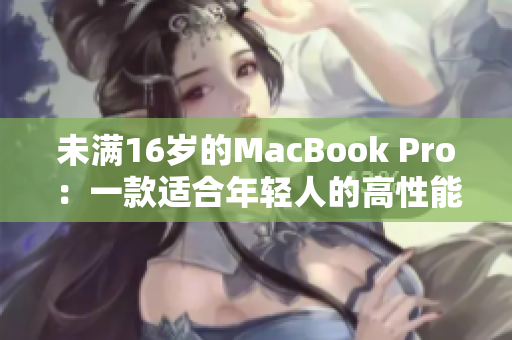 未满16岁的MacBook Pro：一款适合年轻人的高性能电脑