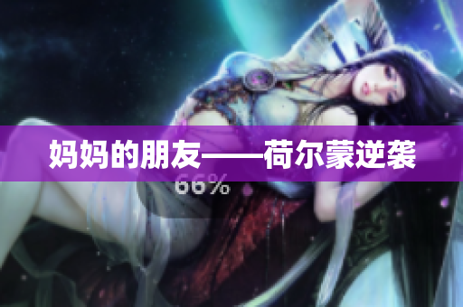 妈妈的朋友——荷尔蒙逆袭