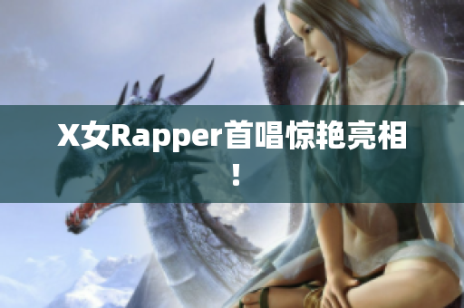 X女Rapper首唱惊艳亮相！