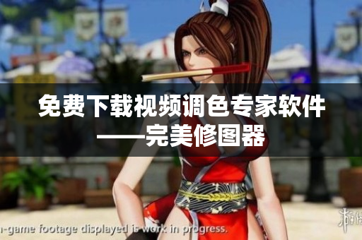 免费下载视频调色专家软件——完美修图器
