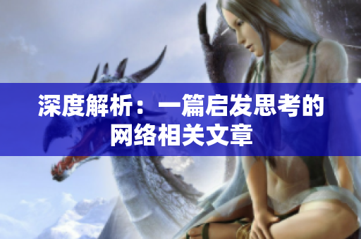 深度解析：一篇启发思考的网络相关文章