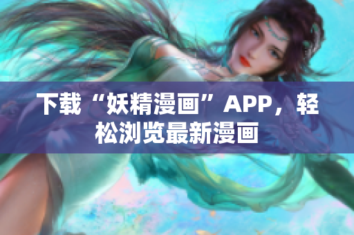 下载“妖精漫画”APP，轻松浏览最新漫画