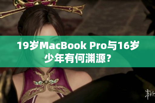 19岁MacBook Pro与16岁少年有何渊源？