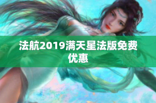 法航2019满天星法版免费优惠