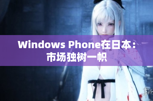 Windows Phone在日本：市场独树一帜