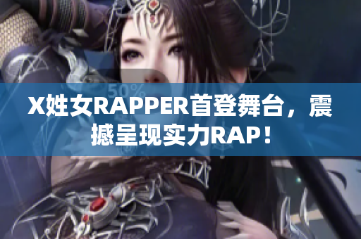 X姓女RAPPER首登舞台，震撼呈现实力RAP！