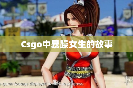 Csgo中暴躁女生的故事