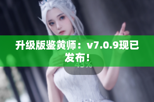 升级版鉴黄师：v7.0.9现已发布！