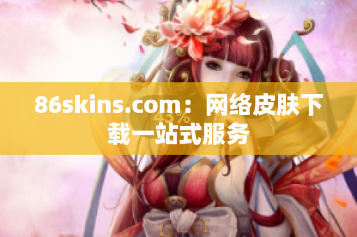 86skins.com：网络皮肤下载一站式服务