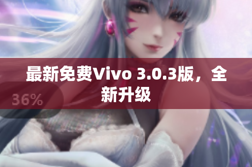 最新免费Vivo 3.0.3版，全新升级