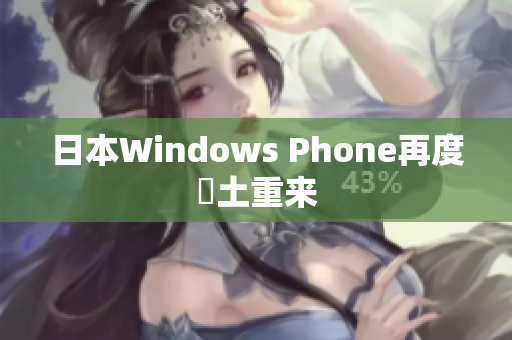 日本Windows Phone再度捲土重来