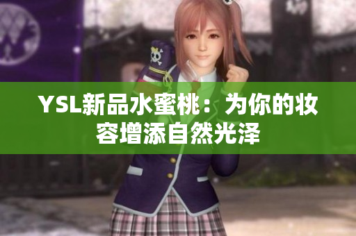 YSL新品水蜜桃：为你的妆容增添自然光泽