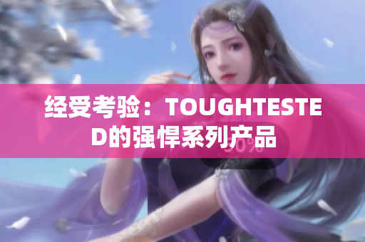 经受考验：TOUGHTESTED的强悍系列产品