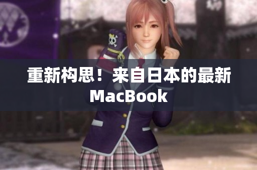 重新构思！来自日本的最新MacBook