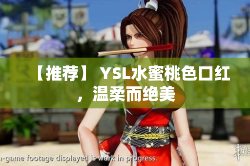 【推荐】 YSL水蜜桃色口红，温柔而绝美