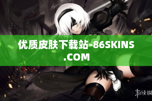 优质皮肤下载站-86SKINS.COM