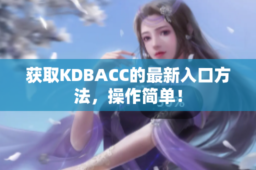 获取KDBACC的最新入口方法，操作简单！